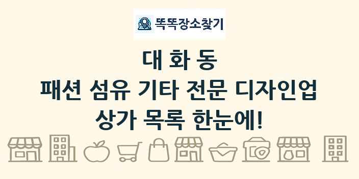 대화동 패션 섬유 기타 전문 디자인업 상가 목록 및 정보