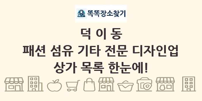 덕이동 패션 섬유 기타 전문 디자인업 상가 목록 및 정보