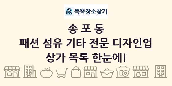 송포동 패션 섬유 기타 전문 디자인업 상가 목록 및 정보