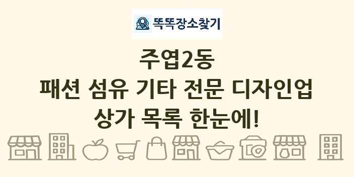 주엽2동 패션 섬유 기타 전문 디자인업 상가 목록 및 정보