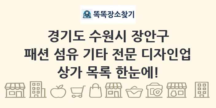 경기도 수원시 장안구 패션 섬유 기타 전문 디자인업 상가 목록 및 정보