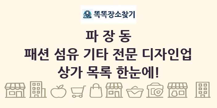 파장동 패션 섬유 기타 전문 디자인업 상가 목록 및 정보