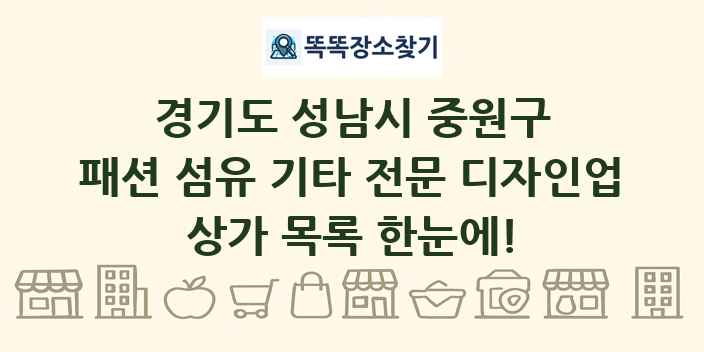 경기도 성남시 중원구 패션 섬유 기타 전문 디자인업 상가 목록 및 정보