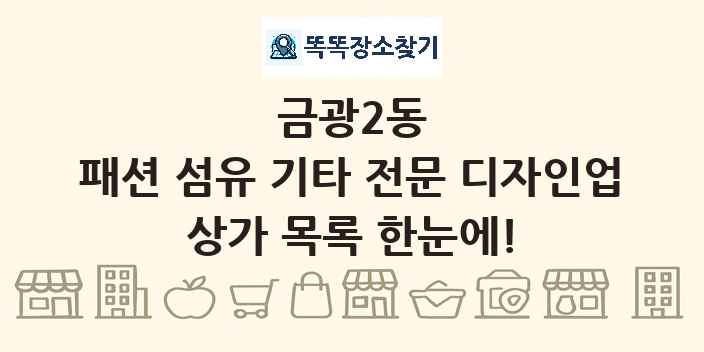 금광2동 패션 섬유 기타 전문 디자인업 상가 목록 및 정보