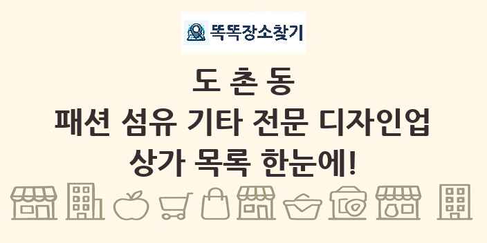 도촌동 패션 섬유 기타 전문 디자인업 상가 목록 및 정보
