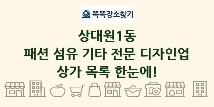 상대원1동 패션 섬유 기타 전문 디자인업 상가 목록 및 정보