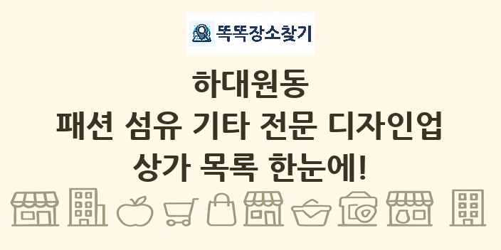 하대원동 패션 섬유 기타 전문 디자인업 상가 목록 및 정보