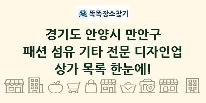 경기도 안양시 만안구 패션 섬유 기타 전문 디자인업 상가 목록 및 정보