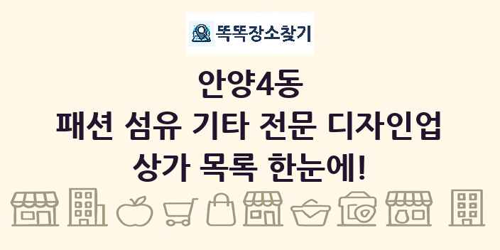 안양4동 패션 섬유 기타 전문 디자인업 상가 목록 및 정보