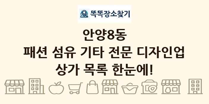 안양8동 패션 섬유 기타 전문 디자인업 상가 목록 및 정보