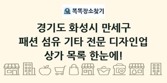 경기도 화성시 만세구 패션 섬유 기타 전문 디자인업 상가 목록 및 정보
