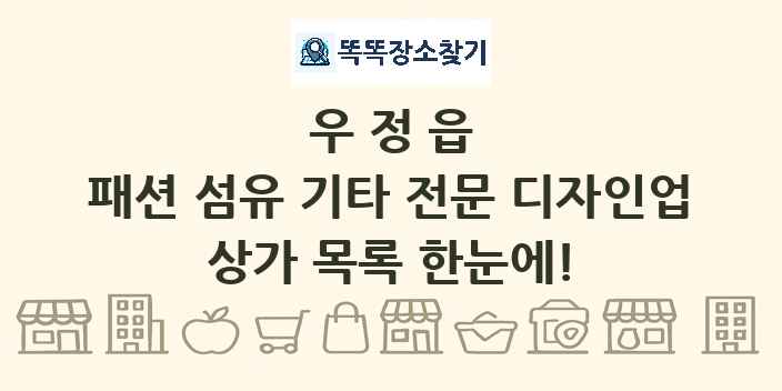우정읍 패션 섬유 기타 전문 디자인업 상가 목록 및 정보