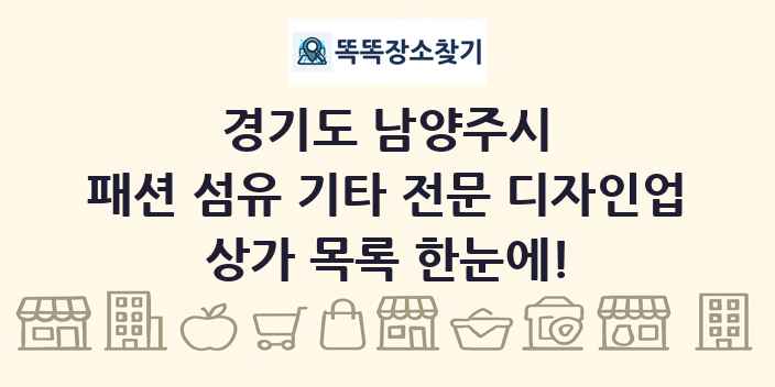 경기도 남양주시 패션 섬유 기타 전문 디자인업 상가 목록 및 정보