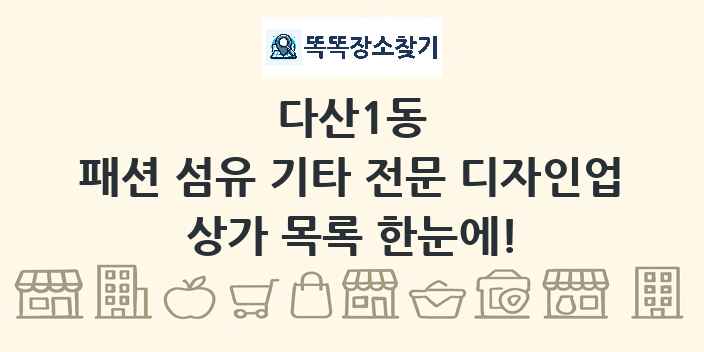 다산1동 패션 섬유 기타 전문 디자인업 상가 목록 및 정보