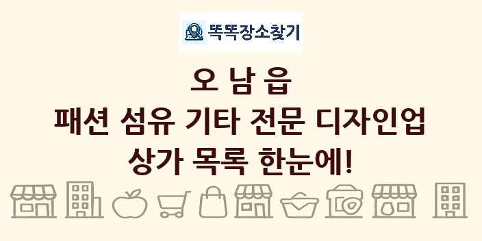 오남읍 패션 섬유 기타 전문 디자인업 상가 목록 및 정보