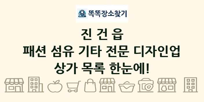 진건읍 패션 섬유 기타 전문 디자인업 상가 목록 및 정보