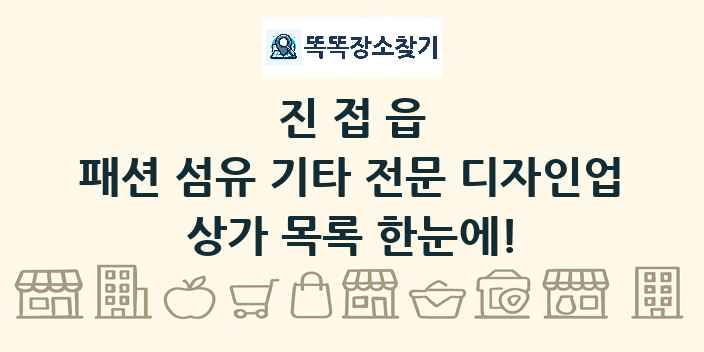 진접읍 패션 섬유 기타 전문 디자인업 상가 목록 및 정보