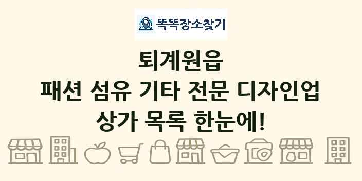 퇴계원읍 패션 섬유 기타 전문 디자인업 상가 목록 및 정보