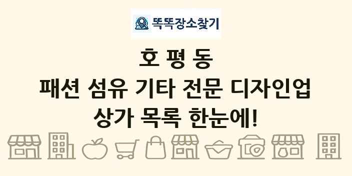 호평동 패션 섬유 기타 전문 디자인업 상가 목록 및 정보