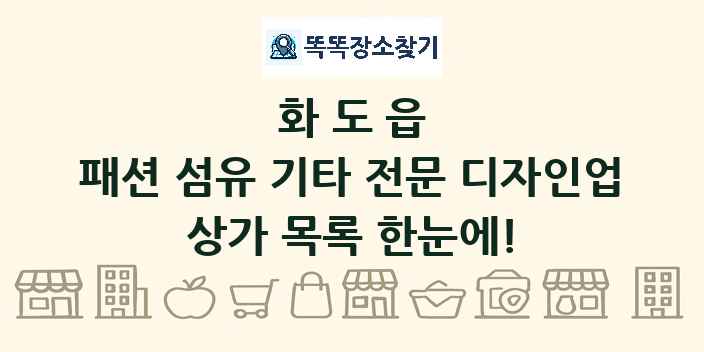 화도읍 패션 섬유 기타 전문 디자인업 상가 목록 및 정보