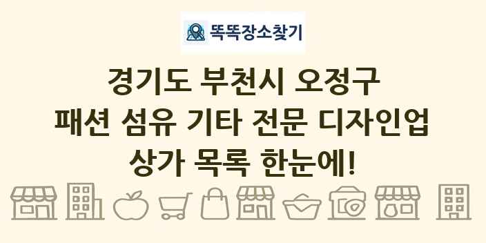 경기도 부천시 오정구 패션 섬유 기타 전문 디자인업 상가 목록 및 정보
