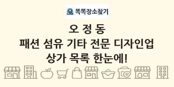 오정동 패션 섬유 기타 전문 디자인업 상가 목록 및 정보
