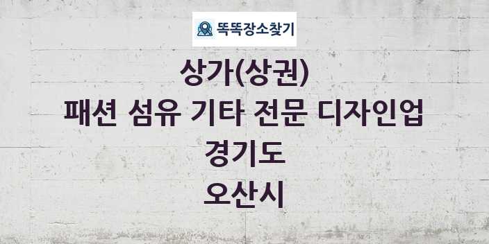 경기도 오산시 패션 섬유 기타 전문 디자인업 상가 목록 및 정보