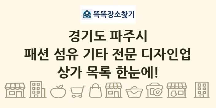 경기도 파주시 패션 섬유 기타 전문 디자인업 상가 목록 및 정보