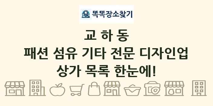 교하동 패션 섬유 기타 전문 디자인업 상가 목록 및 정보