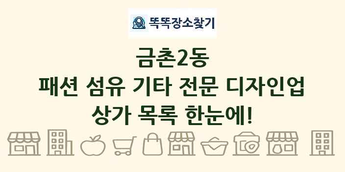 금촌2동 패션 섬유 기타 전문 디자인업 상가 목록 및 정보