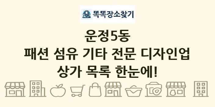 운정5동 패션 섬유 기타 전문 디자인업 상가 목록 및 정보