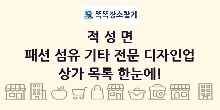 적성면 패션 섬유 기타 전문 디자인업 상가 목록 및 정보