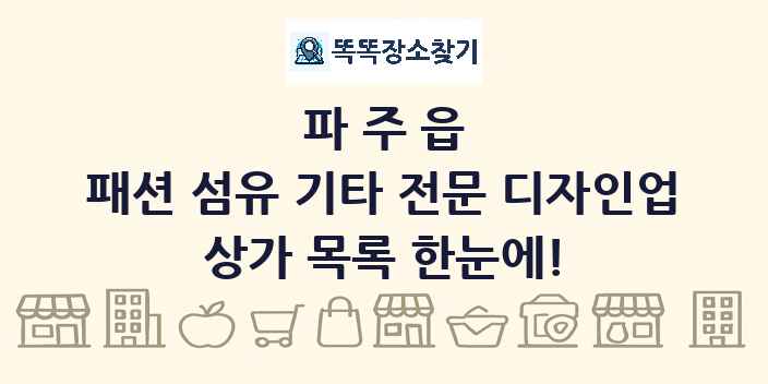 파주읍 패션 섬유 기타 전문 디자인업 상가 목록 및 정보