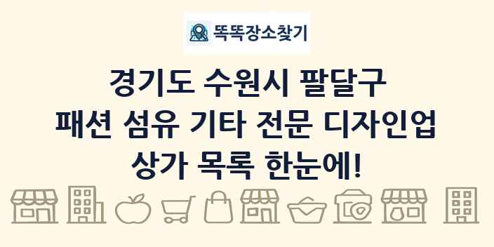 경기도 수원시 팔달구 패션 섬유 기타 전문 디자인업 상가 목록 및 정보