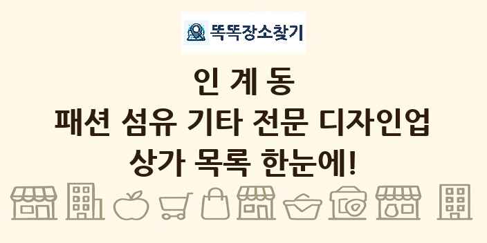 인계동 패션 섬유 기타 전문 디자인업 상가 목록 및 정보