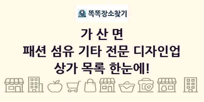 가산면 패션 섬유 기타 전문 디자인업 상가 목록 및 정보