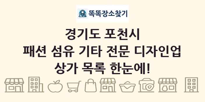 경기도 포천시 패션 섬유 기타 전문 디자인업 상가 목록 및 정보