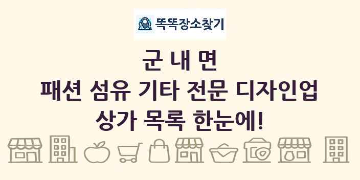 군내면 패션 섬유 기타 전문 디자인업 상가 목록 및 정보