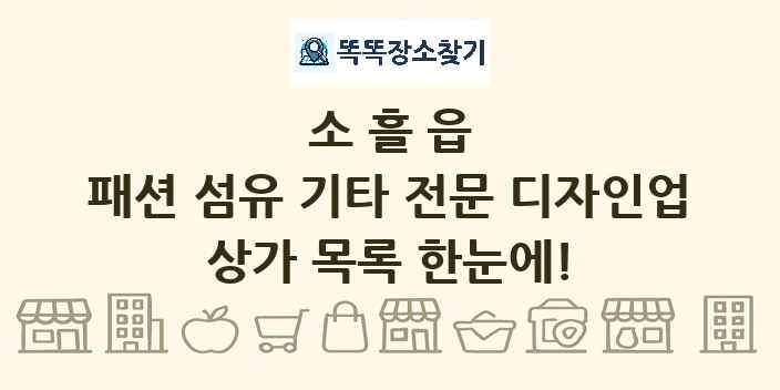 소흘읍 패션 섬유 기타 전문 디자인업 상가 목록 및 정보