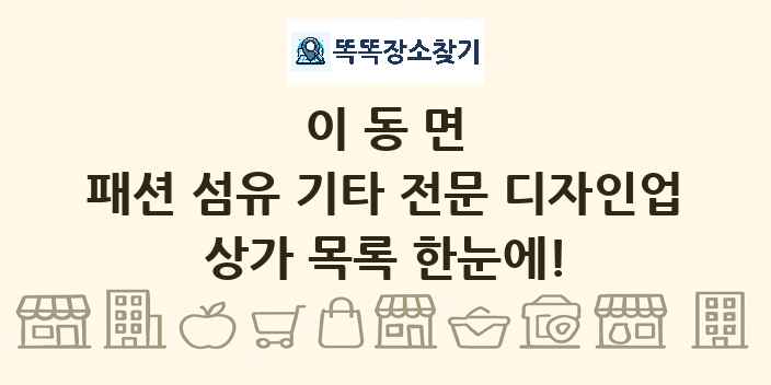이동면 패션 섬유 기타 전문 디자인업 상가 목록 및 정보