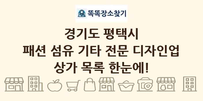 경기도 평택시 패션 섬유 기타 전문 디자인업 상가 목록 및 정보