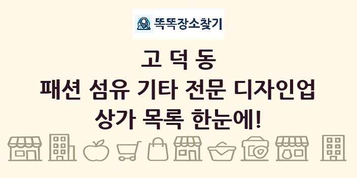 고덕동 패션 섬유 기타 전문 디자인업 상가 목록 및 정보