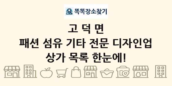 고덕면 패션 섬유 기타 전문 디자인업 상가 목록 및 정보