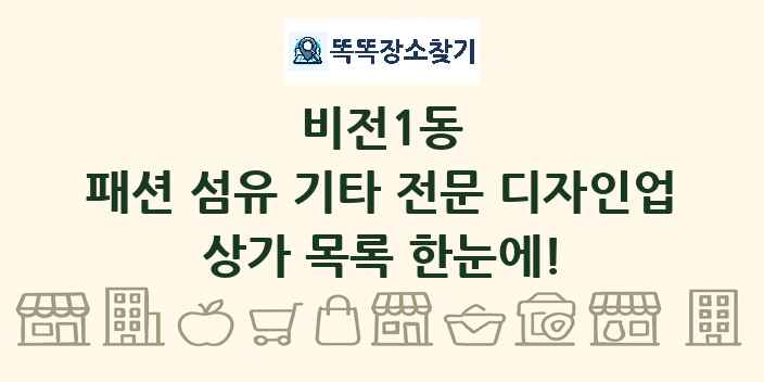비전1동 패션 섬유 기타 전문 디자인업 상가 목록 및 정보