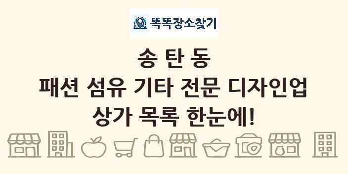 송탄동 패션 섬유 기타 전문 디자인업 상가 목록 및 정보