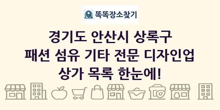 경기도 안산시 상록구 패션 섬유 기타 전문 디자인업 상가 목록 및 정보