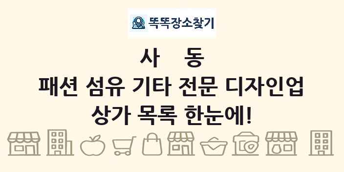 사동 패션 섬유 기타 전문 디자인업 상가 목록 및 정보