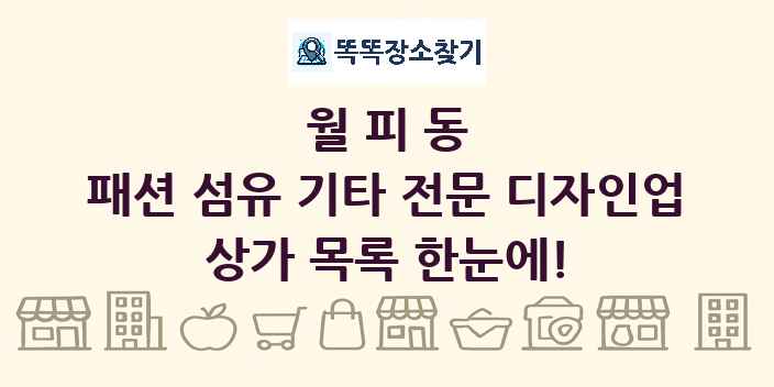 월피동 패션 섬유 기타 전문 디자인업 상가 목록 및 정보