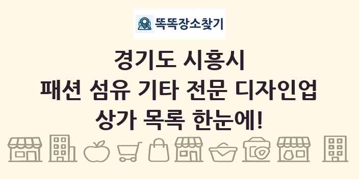 경기도 시흥시 패션 섬유 기타 전문 디자인업 상가 목록 및 정보