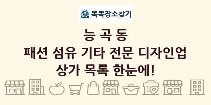 능곡동 패션 섬유 기타 전문 디자인업 상가 목록 및 정보